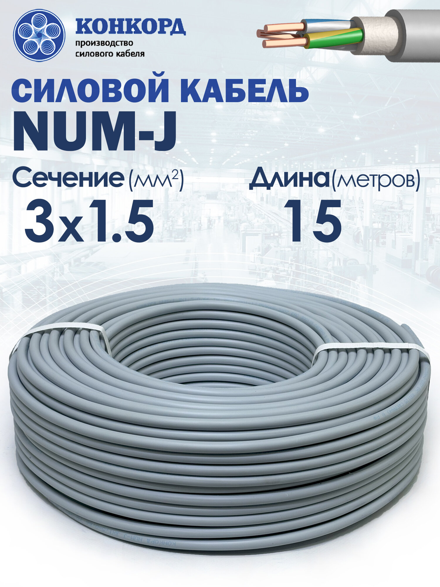 Cиловой кабель NUM-J 3х1.5 ГОСТ 15метров Конкорд