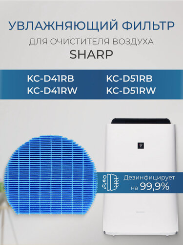 Изображение товара Фильтр для очистителя воздуха Sharp KC-D41/51