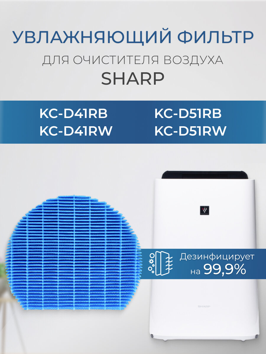 Фильтр для очистителя воздуха Sharp KC-D41/51