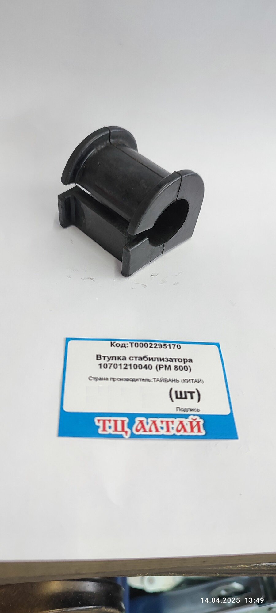 Втулка стабилизатора 10701210040 (РМ 800)