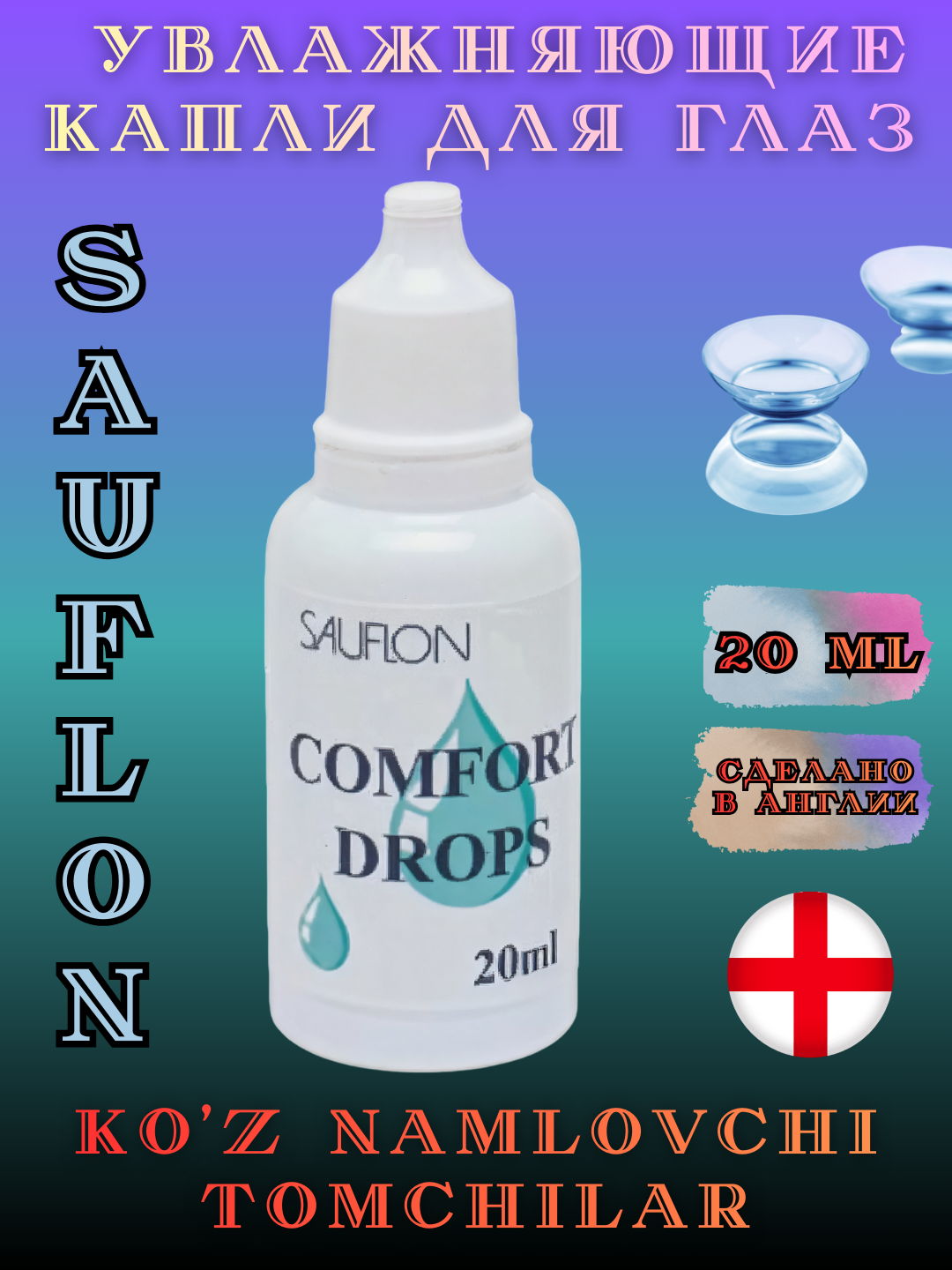 Капли для линз Comfort Drops, увлажнение и смазывание, многофункциональный, 20 мл