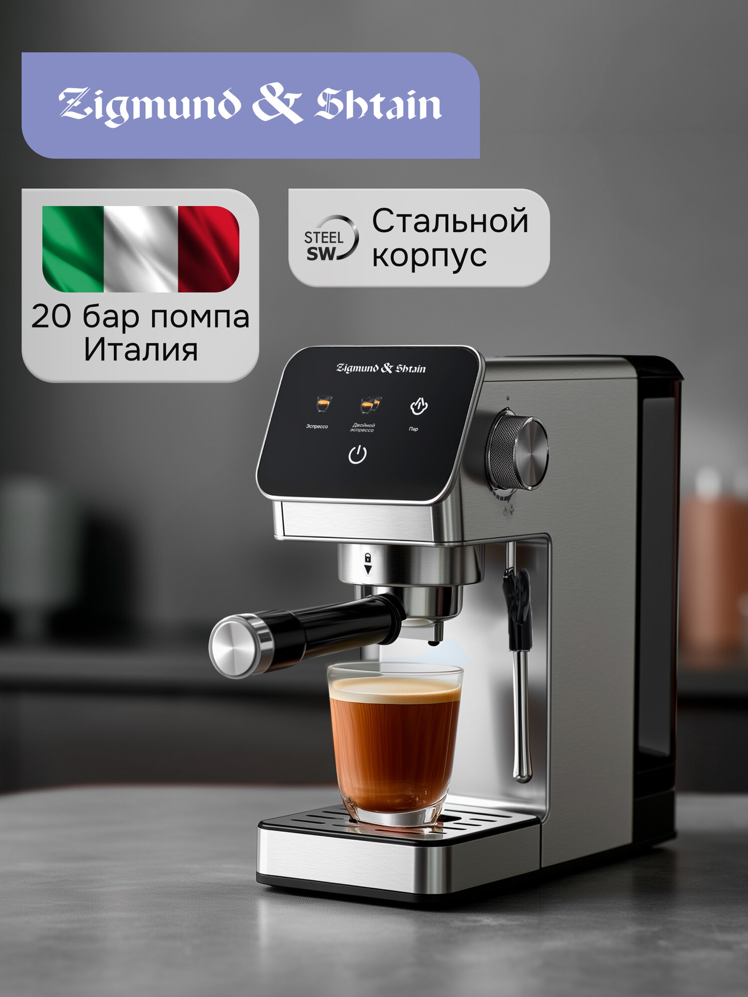 Кофеварка рожковая Zigmund & Shtain ZCM-884 для молотого кофе стальной