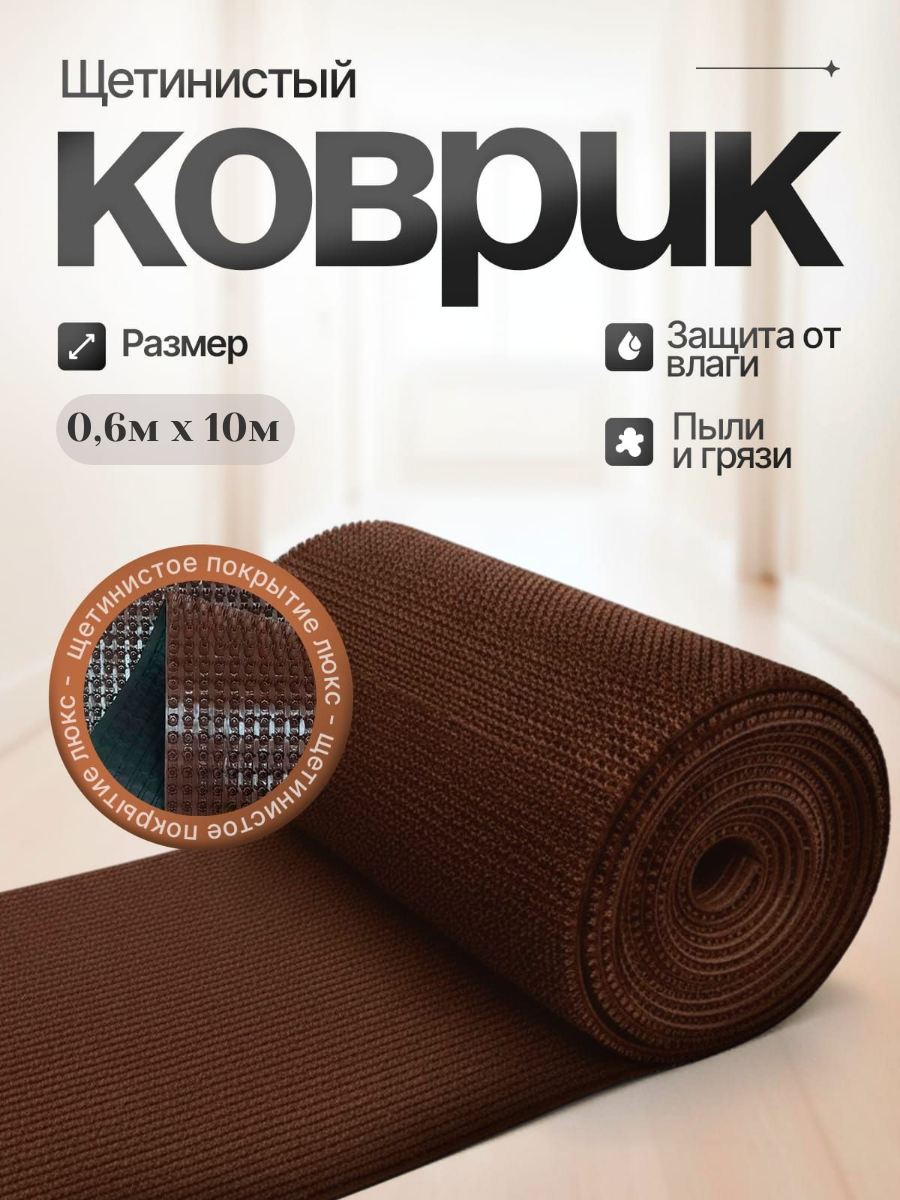 Щетинистое покрытие, коврик придверный/грязезащитный 0,6м*10м коричневый