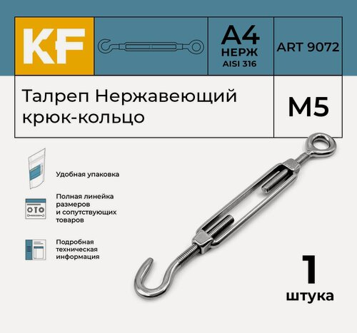 Изображение товара Талреп Нержавеющий М5 ART 9072 C А4 крюк - кольцо 1 шт.