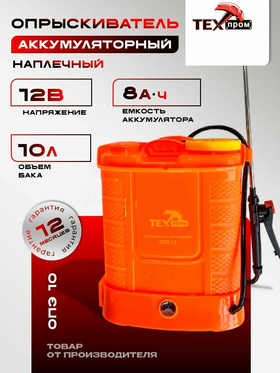 Опрыскиватель техпром ОПЭ 10, аккумулятор, телескопическая трубка