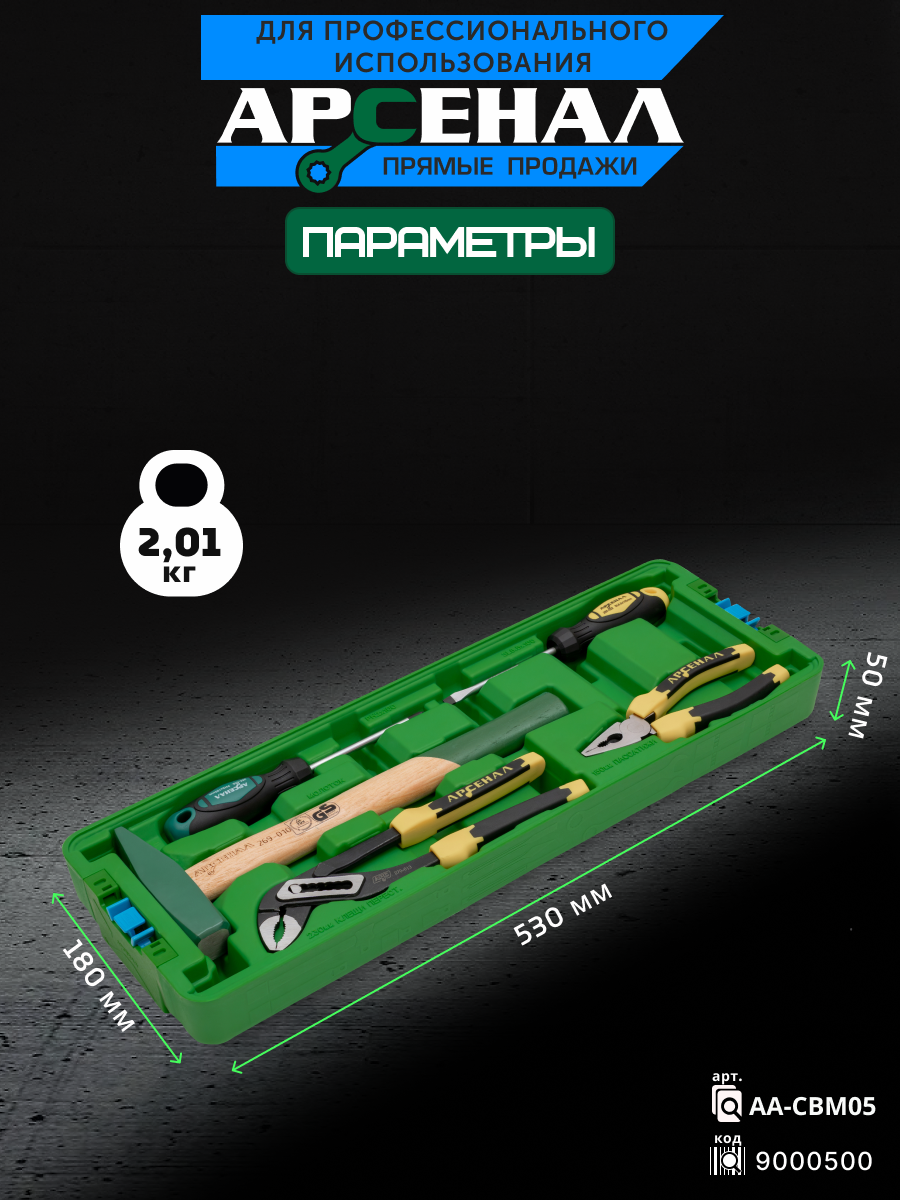 Модуль большой 5 предметов Арсенал  900050 AA-CBM05 — фото 1