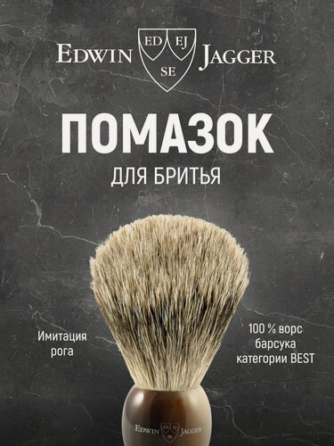 Изображение товара Помазок для бритья Edwin Jagger 9EJ872 темно-коричневый барсучий ворс