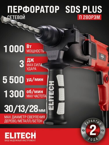 Изображение товара Перфоратор электрический ELITECH П 280РЭМ, 1000 Вт, 2.8 Дж + набор из 5 буров SDS + дополнительный патрон