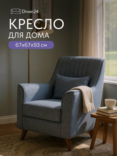 Изображение товара Кресло Divan24 "Оксфорд", мягкое, синие подлокотники, 85х75 см