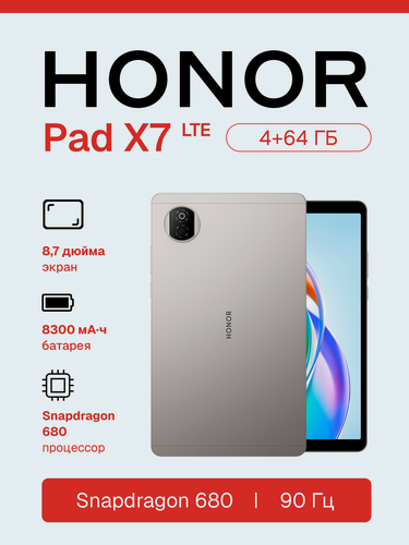Изображение товара Планшет HONOR Pad X7 4/64 Гб, LTE (SIM), Snapdragon 680, серый, 8.7"