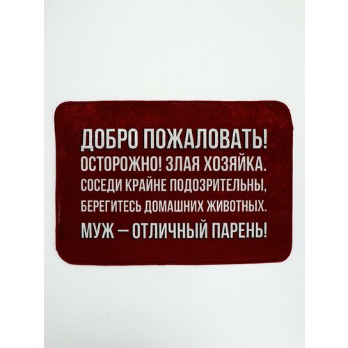 фото Коврик придверный «муж - отличный парень», 40×60 см сима-ленд