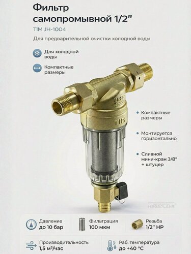 Изображение товара Фильтр самопромывной без манометра 1/2" (прозрачный корпус) TIM JH-1004