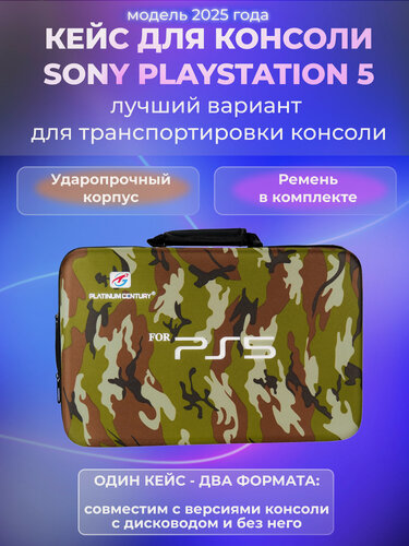 Изображение товара Сумка кейс для PlayStation 5 и аксессуаров, чехол защитный для PS 5, для хранения и транспортировки, зеленый камуфляж