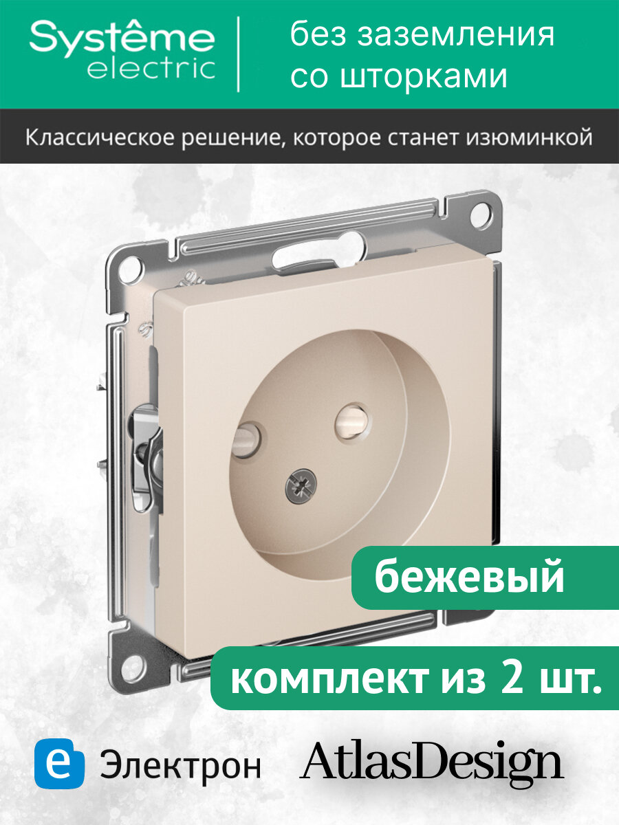 Механизм розетки Systeme Electric AtlasDesign с защитными шторками, 16А, бежевый, ATN000249 (комплект из 2 шт.)
