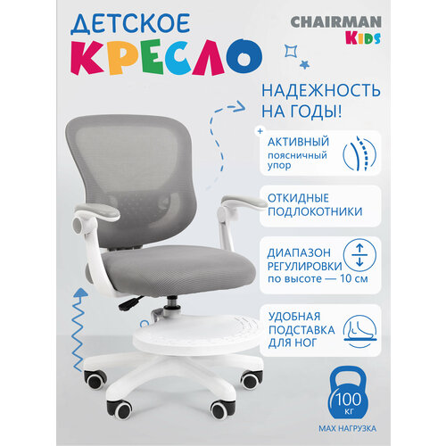 фото Компьютерное кресло для детей chairman ch 106 с подножкой и откидными подлокотниками, ткань/сетка, серый
