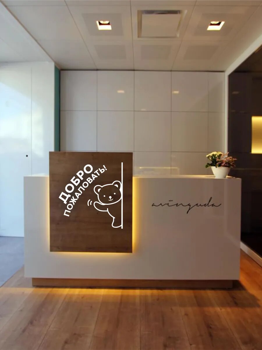 Наклейка Добро Пожаловать — фото 1