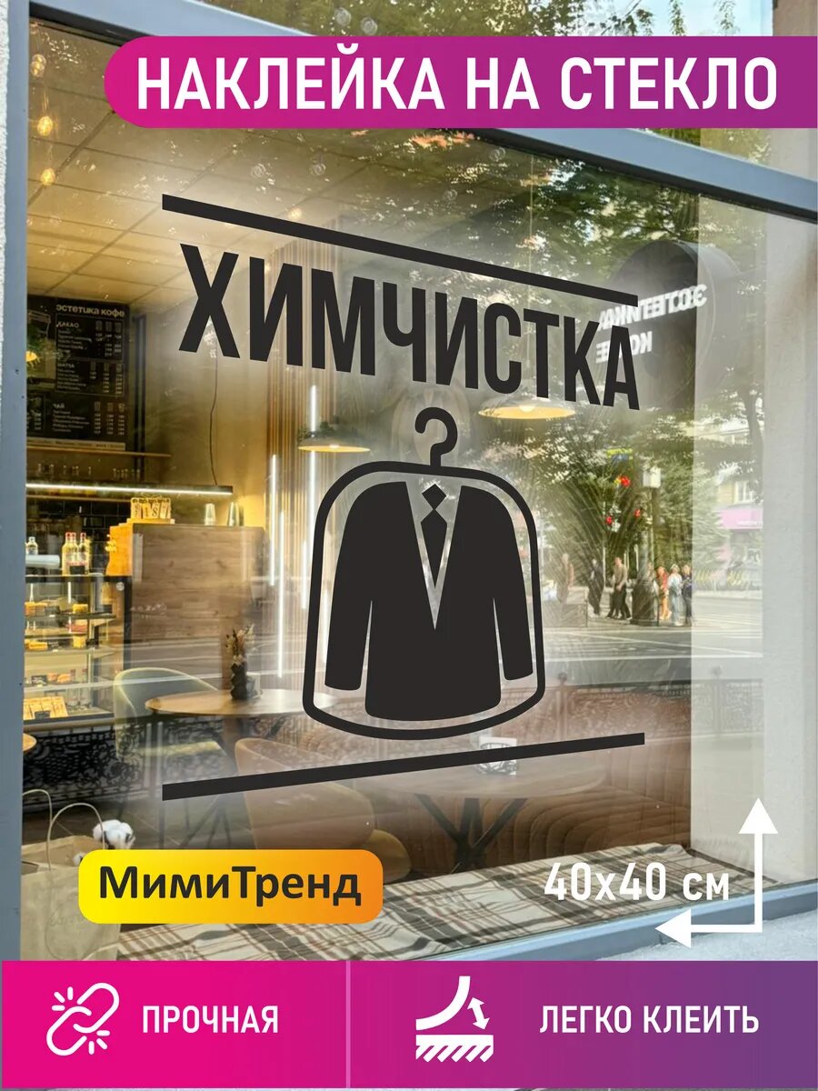 Наклейка химчистка