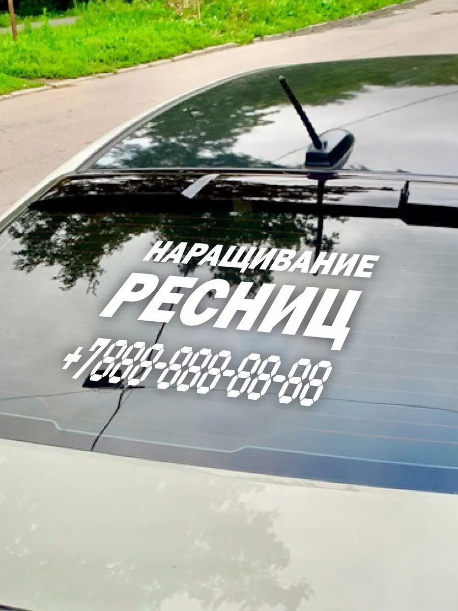 Наклейка наращивание ресниц с номером телефона — фото 1