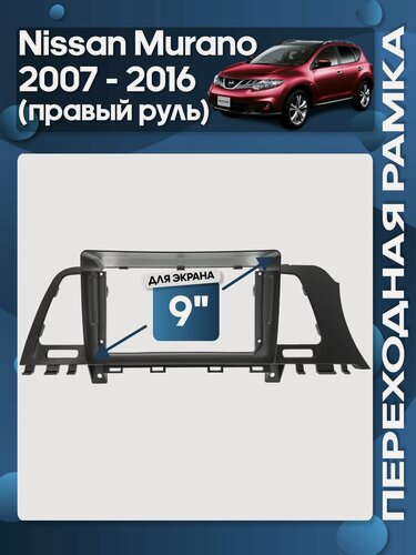 Изображение товара Рамка переходная Nissan Murano 2007 - 2016 для 9" магнитолы / Wide Media