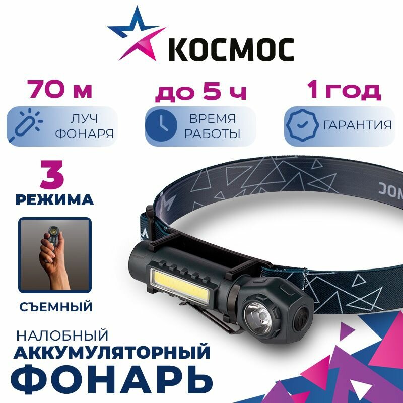 Фонарь налобный космос KOC508Lit аккумуляторный, коллиматорная линза, магнит, зажим для крепления