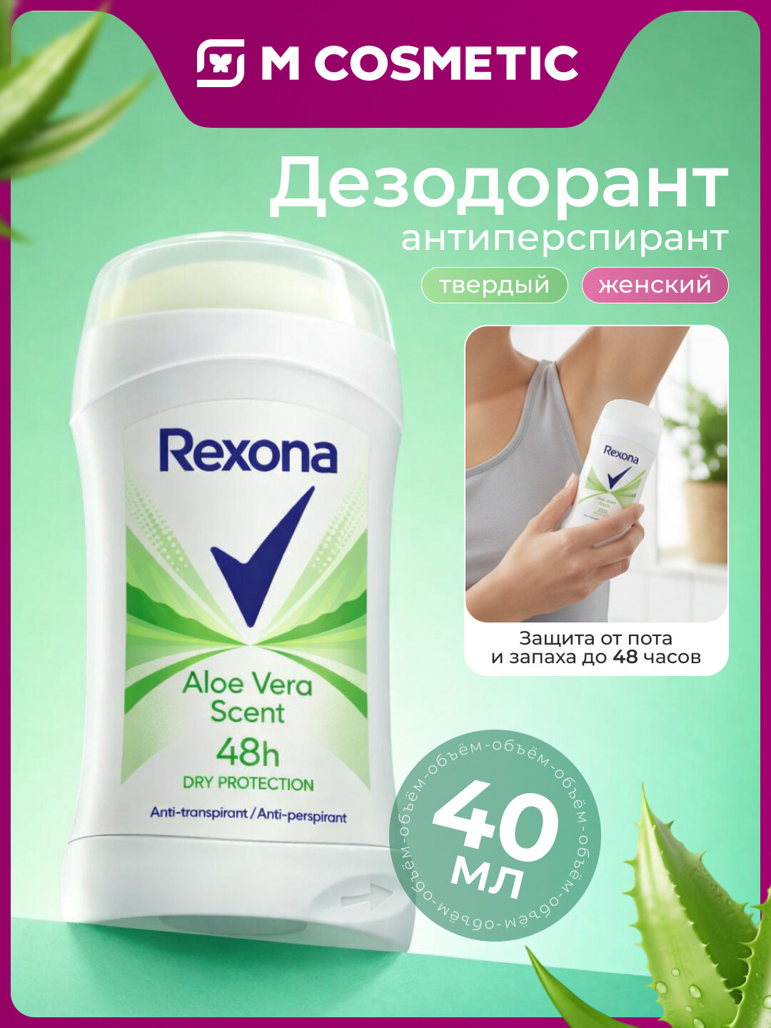 Дезодорант-антиперспирант для женщин Rexona Active Protect+Fresh/Aloe Vera, 40 мл