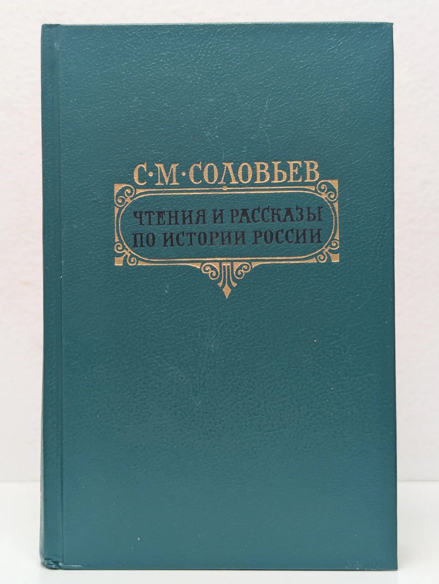 С. М. Соловьев. Чтения и рассказы по истории России Соловьев Сергей Михайлович 1989