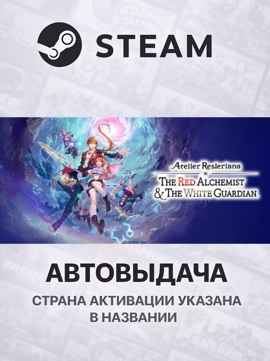 Atelier Resleriana: The Red Alchemist & the White Guardian для PC/ПК, Steam Gift, Steam Deck, Украина