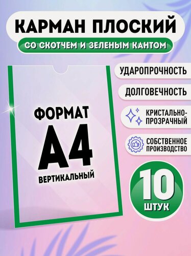Изображение товара Информационный карман плоский со скотчем А4 (210 х 297мм), зеленый кант 10 шт Velar