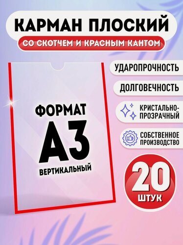 Изображение товара Карман для стенда А3 (297х420 мм) со скотчем, красный кант, плоский настенный, прозрачный, ПЭТ 0,3 мм, 20 шт, Velar