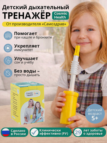 Изображение товара Дыхательный детский тренажер Самоздрав "CosmicHealth" , восстановление после пневмонии, бронхита, ОРВИ, гриппа, простуды