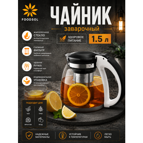 фото Чайник заварочный стеклянный с металлическим ситечком, заварник для чая и трав с фильтром из нержавеющей стали foodsol