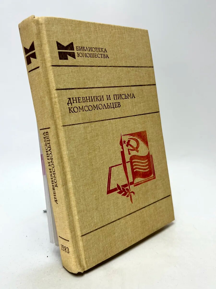 Дневники и письма комсомольцев