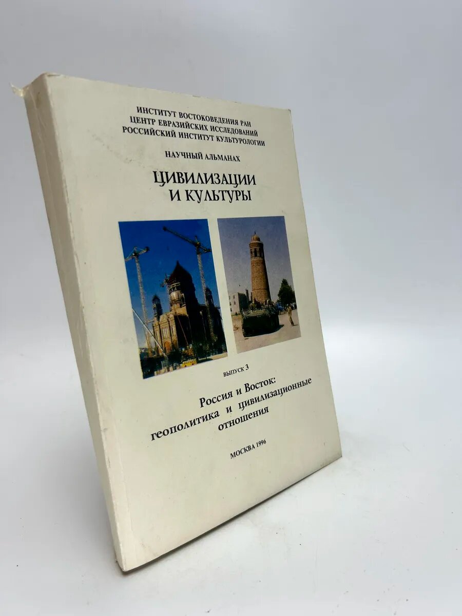 Россия и Восток: геополитика и цивилизационные отношения