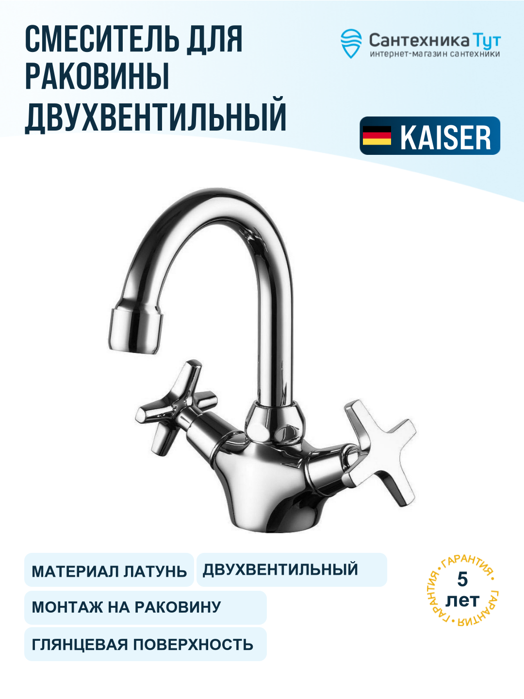 Смеситель для раковины Kaiser Crystal 28111 хром, вентильное управление, латунь