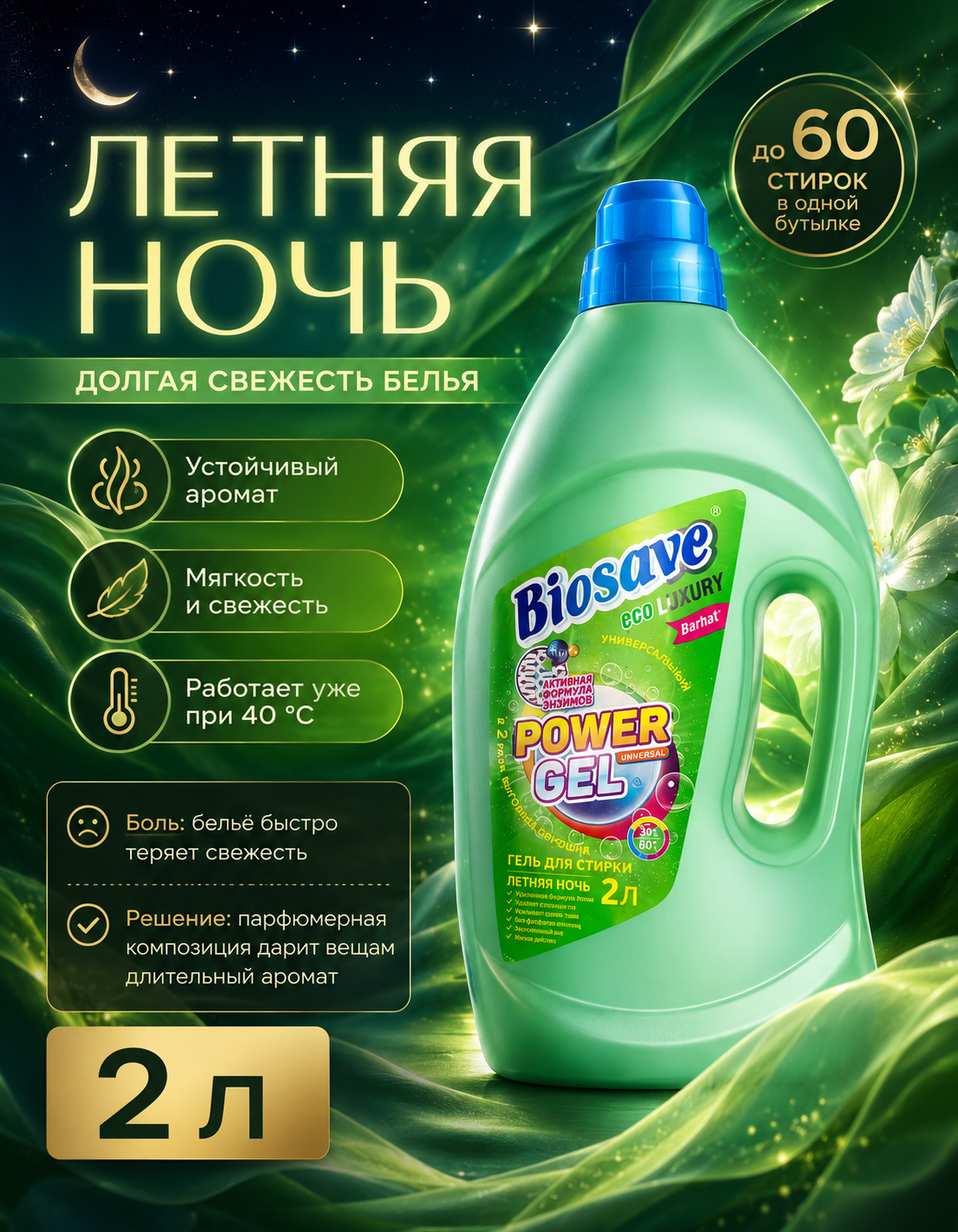 BIOSAVE Бархат luxury Гель для стирки белья 2л летняя ночь