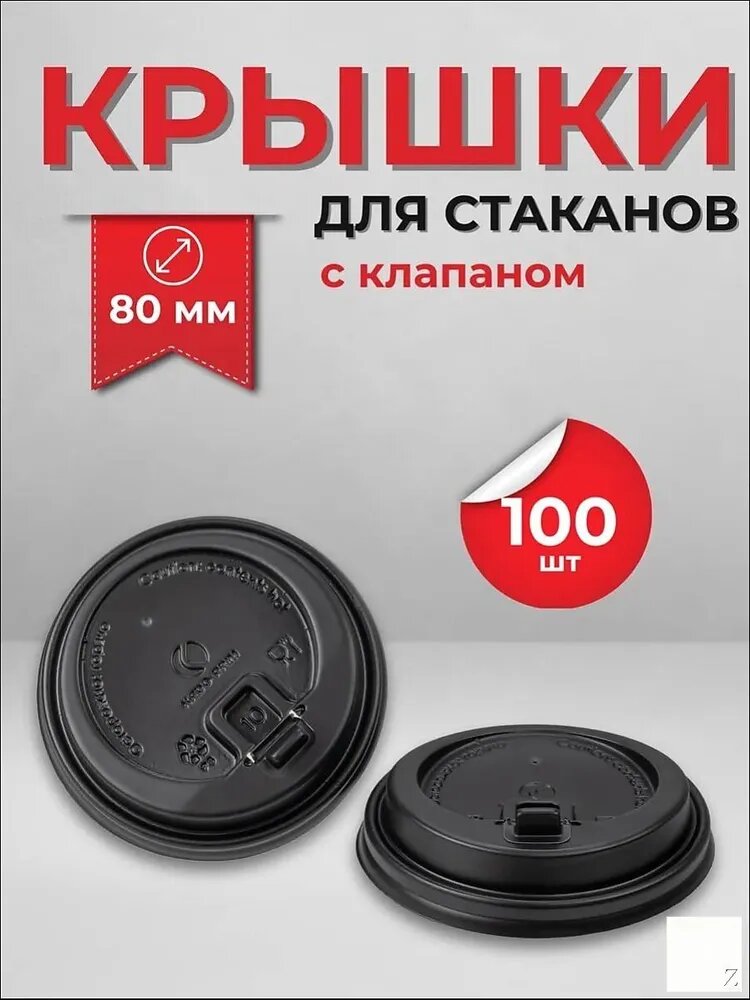 Крышки для стаканчиков 80 мм с клапаном 100 шт