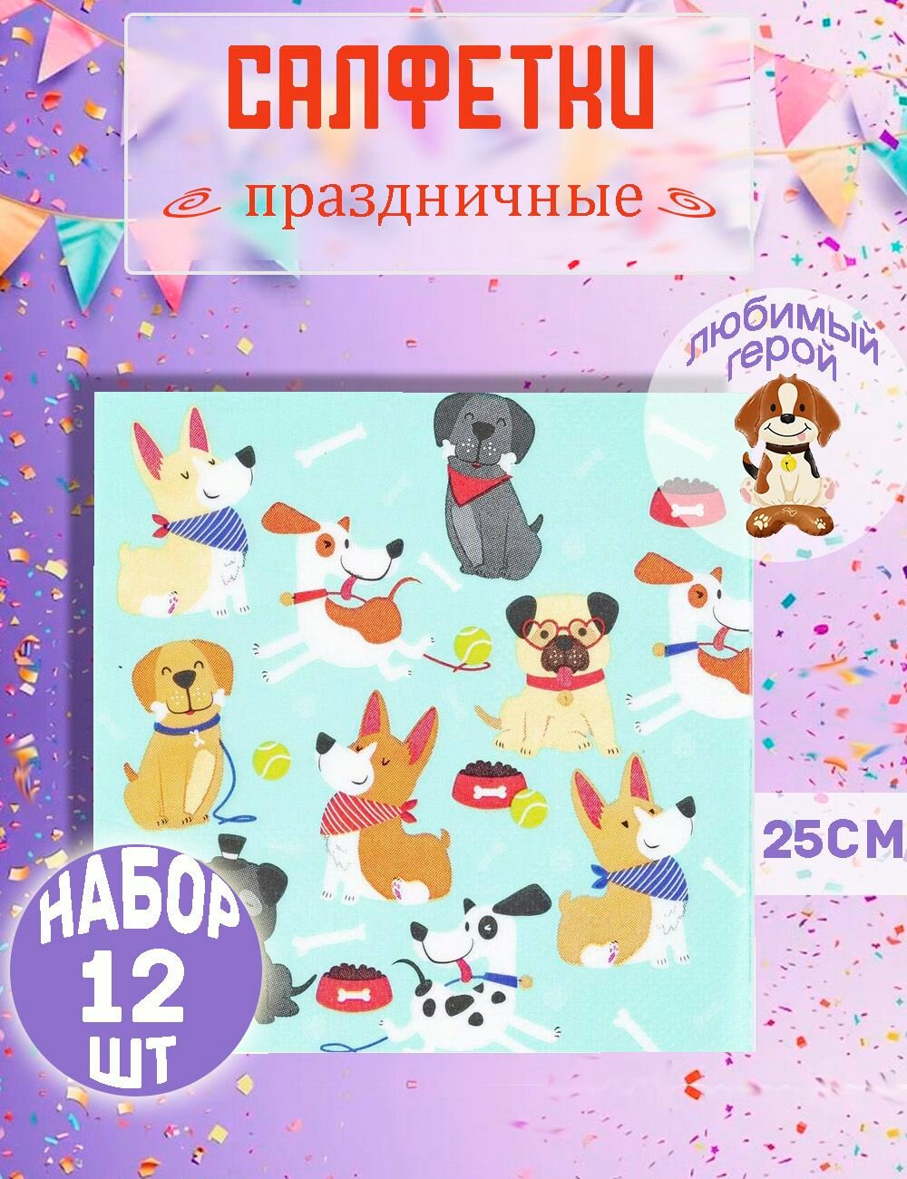 Салфетки на стол для праздника 12шт 25см