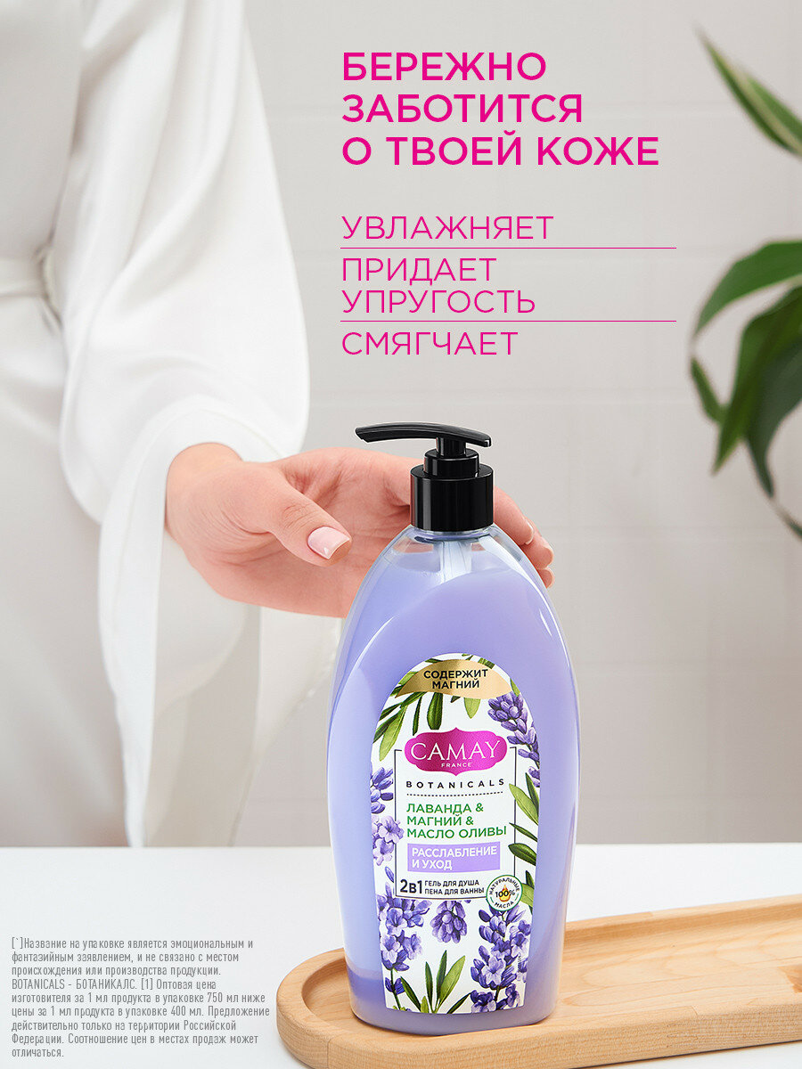 Гель для душа женский парфюмированный и пена для ванны CAMAY Лаванда, с магнием и маслом оливы 750 мл — фото 1