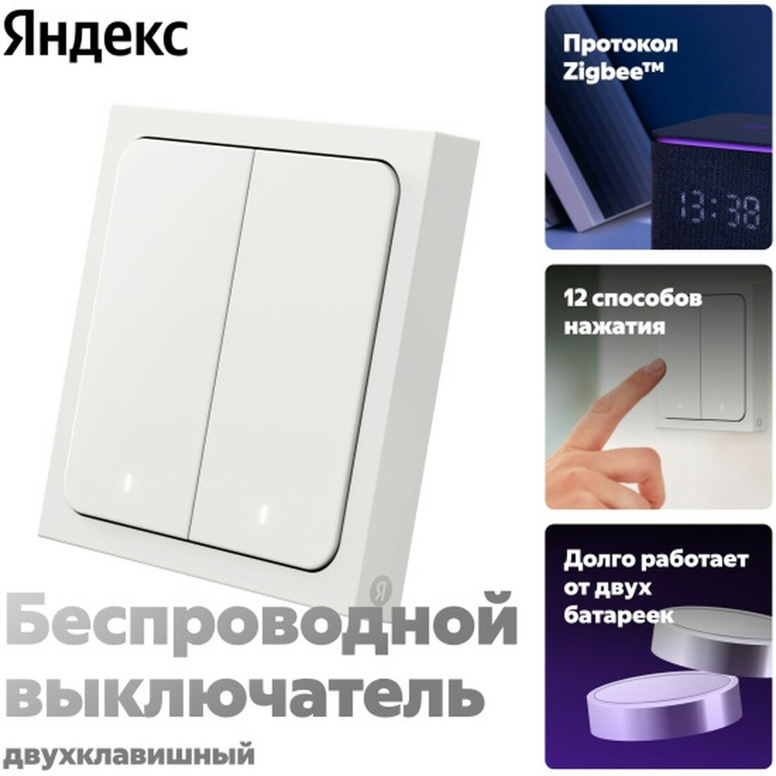 Умный беспроводной выключатель Яндекс , 2 клавишы, Zigbee, работает с Алисой