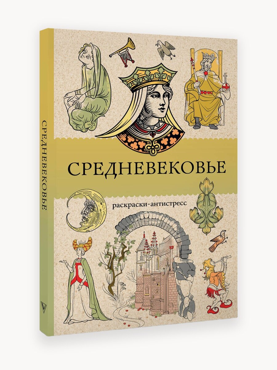 Средневековье. Раскраска антистресс Андерсен Матильда
