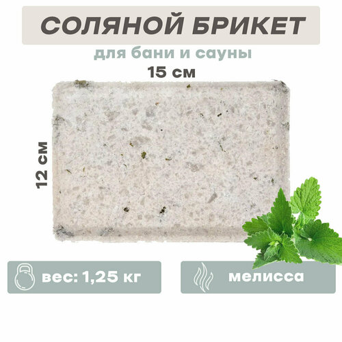 Соляные брикеты для бани и сауны ЭкоПар трава мелиссы, 1250 гр 2 шт.