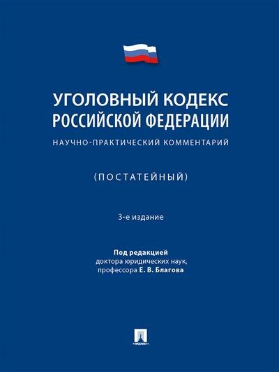 Уголовный кодекс Российской Федерации. Научно-практический комментарий, постатейный - фото №1