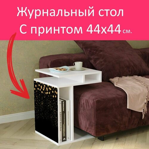 Журнальный стол 
