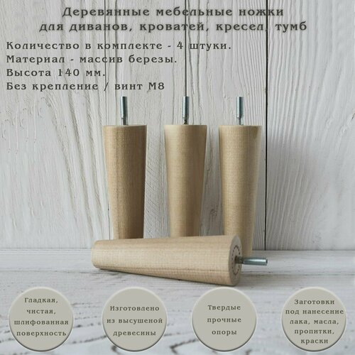 фото Деревянные мебельные ножки для кровати, кресла, комода, тумбы, шкафа / высота 140 мм / комплект 4 штуки tani yarno