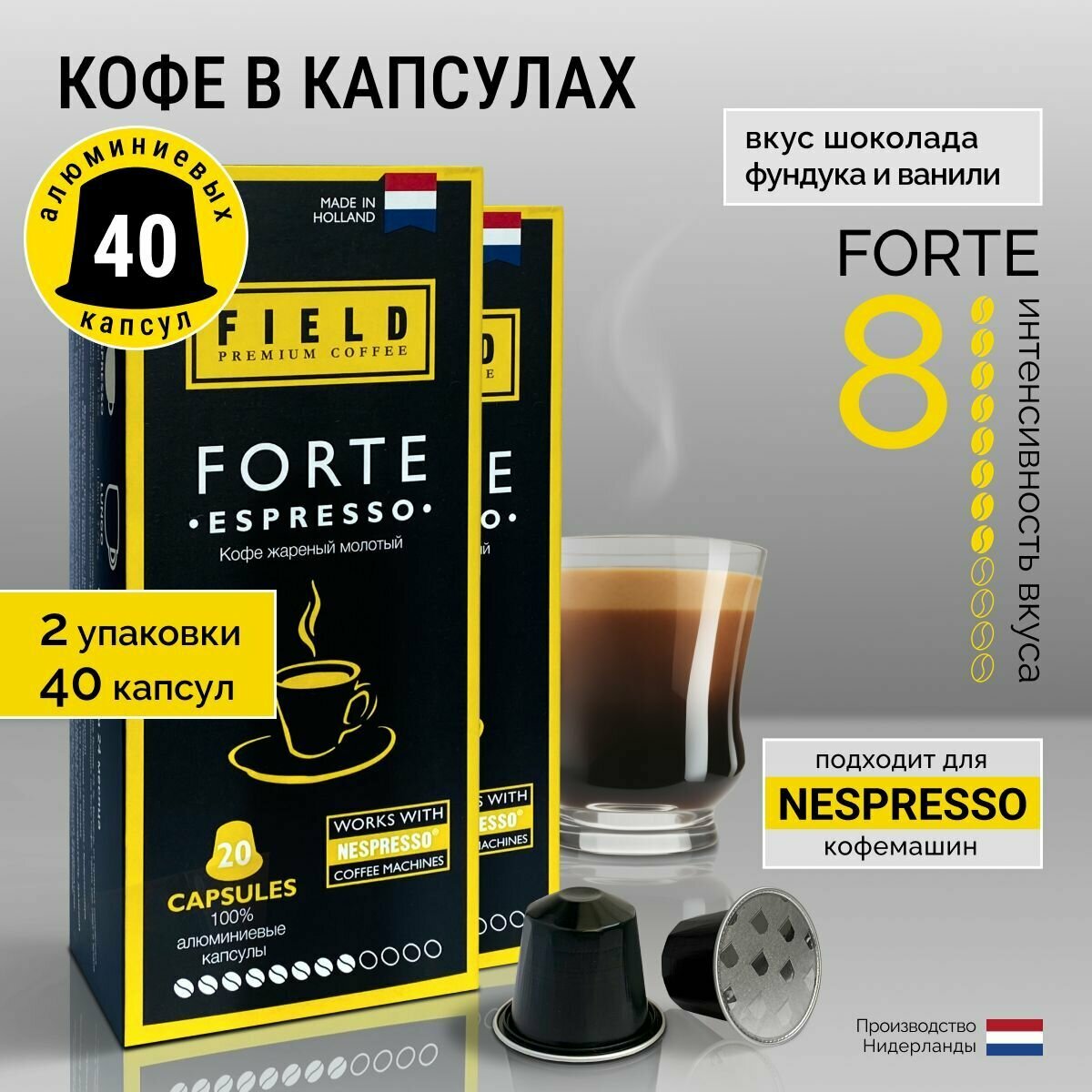 Кофе в капсулах Nespresso 40 шт алюминиевых капсул, молотый Field Premium Coffee Espresso FORTE. Интенсивность вкуса 8