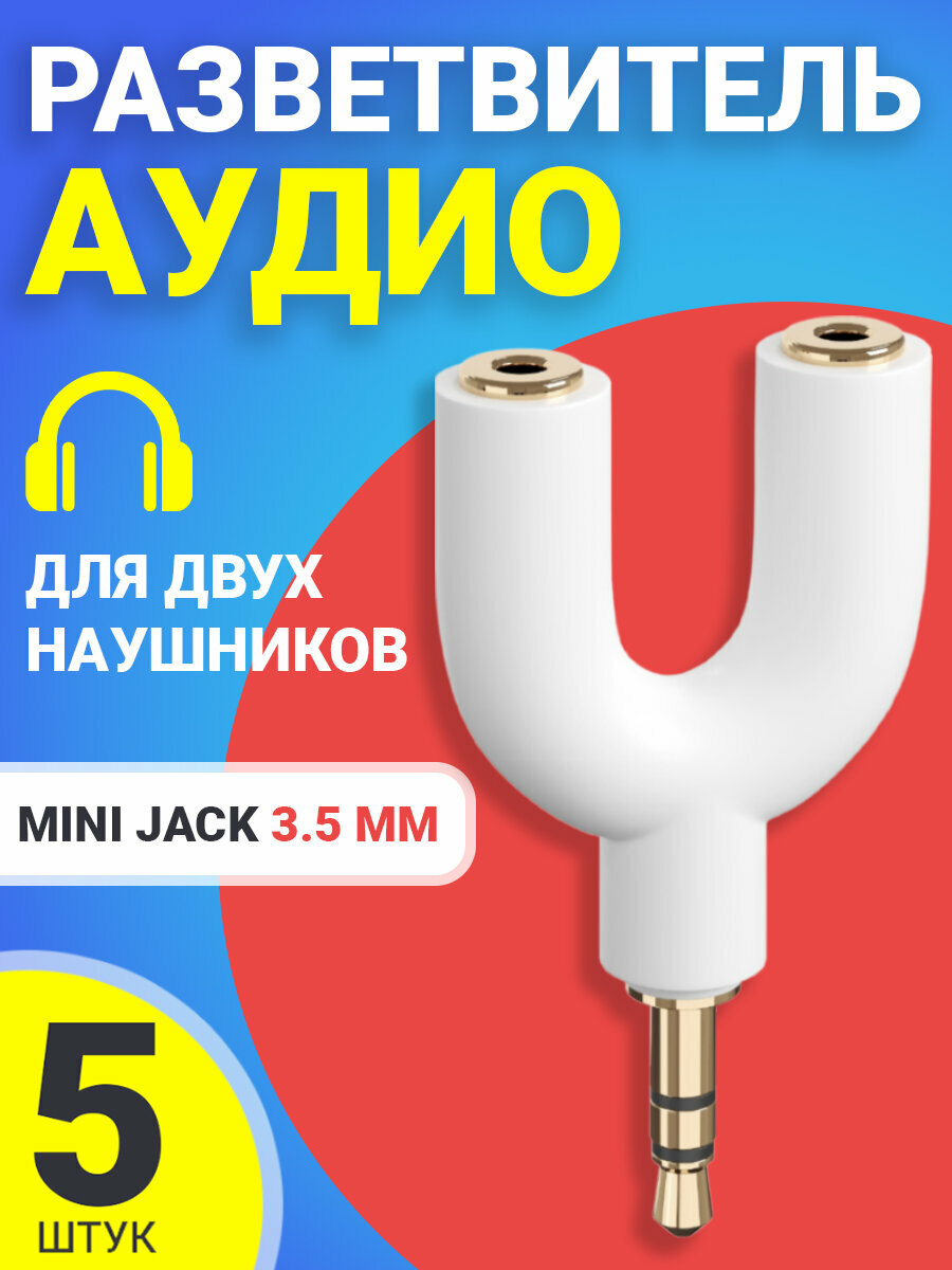 Аудио сплиттер переходник GSMIN Prism разветвитель адаптер для 2 двух наушников Mini Jack джек 3.5 мм для смартфона, ноутбука, ПК, 5шт (Белый)