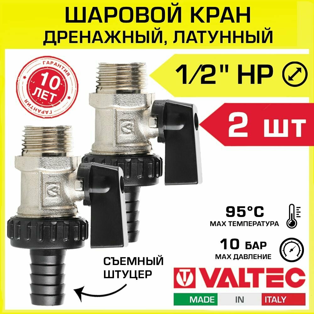 Кран шаровой дренажный 1/2" н. р. со штуцером 2 шт VALTEC VT.430. N.04, ручка-флажок, латунный никелированный / Запорно-сливная арматура для дренажа