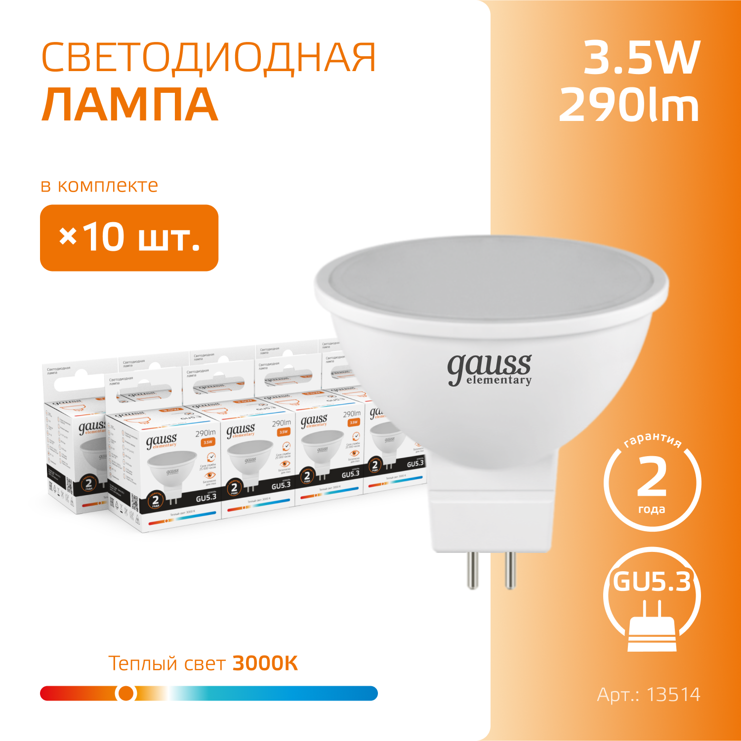 Упаковка светодиодных ламп 10 шт. gauss Elementary 13514, GU5.3, MR16, 3.5 Вт, 3000 К - фотография № 4