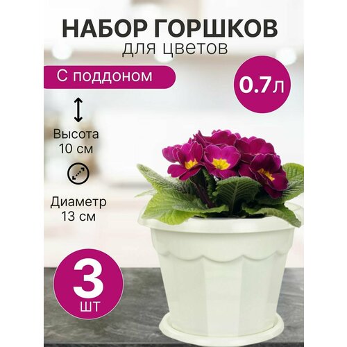 Горшок для цветов маленький Гармония 0,7л с поддоном белый / Набор цветочных горшков 3 шт
