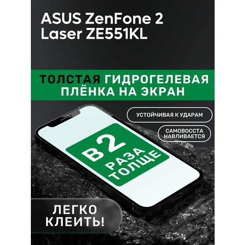 Гидрогелевая утолщённая защитная плёнка на экран для ASUS ZenFone 2 Laser ZE551KL